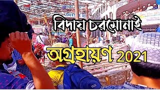 বিদায় চরমোনাই 2022 অগ্রহায়ণ | অগ্রহায়ণ মাহফিল 2022 | Chormonai Mahfil 2022 | Chormonai Mahfil