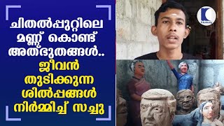 ചിതല്‍പ്പുറ്റിലെ മണ്ണ്‌കൊണ്ട് അത്ഭുതങ്ങള്‍.. ജീവന്‍തുടിക്കുന്ന ശില്‍പ്പങ്ങള്‍ നിര്‍മ്മിച്ച്  സച്ചു