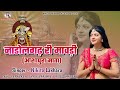 Nikita lakhara!! नाडोलगड़ री मावड़ी (आशापुरा माता)!!Mataji bhajan!! निकिता लखारा !navratri special !