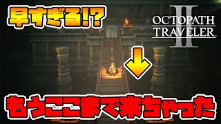 【オクトパストラベラー2】6時間でここまで来てるって早すぎる！？スタートからレベル99まで何時間かかるのか！？【naotin】