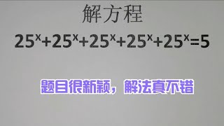 解方程：25ˣ+25ˣ+25ˣ+25ˣ+25ˣ=5，题目很新颖，解法真不错