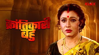 Krantikari Bahu | क्रांतिकारी बहू - Bhojpuri Full Movie | Abhishek | Rozina | Tapas| Bhojpuri Cinema