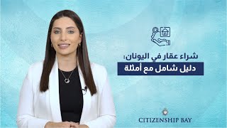 Citizenship Bay || شراء عقار في اليونان: دليل شامل مع أمثلة