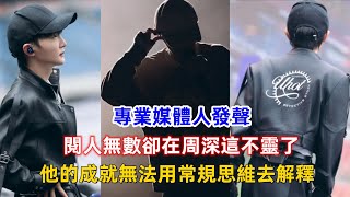 專業媒體人發聲：閱人無數卻在周深這不靈了，他的成就無法用常規思維去解釋！