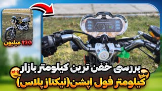 بررسی کیلومتر فول دیجیتال (نیکتاز پلاس)🤤🏍️ گرون ترین و بهترین کیلومتر بازار🏍️