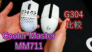 MM711を今まで使っていたG304と比較しつつレビュー！【マウスレビュー】