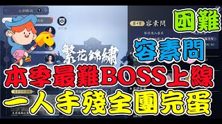 【天涯明月刀M】心劍戰境第三季最終BOSS困難容素問，引毒、隱毒、伏龍衛、解毒，一人手殘恐將成為噩夢 |천애명월도M |심장 칼 싸움