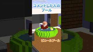 〇〇した人のプール #マイクラ #shorts