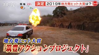 【受賞！】プロジェクト特集映像21：日経トレンディ「地方発ヒット商品」大賞【期間限定公開】