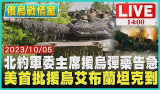 北約軍委主席援烏彈藥告急 美首批援烏艾布蘭坦克到｜1400 俄烏戰情室｜TVBS新聞