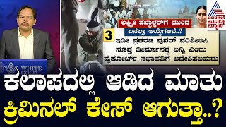 ಪ್ರಾಸ್ಟಿಟ್ಯೂಟ್ ಅಂದಿದ್ದಾ..? ಫ್ರಸ್ಟ್ ರೇಟ್ ಅಂದಿದ್ದಾ..? CT Ravi Vs Lakshmi Hebbalkar | Suvarna News 360