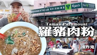 早晨來Petaling Jaya Taman Paramount明天百乐美食找吃! 叫了一碗罗猪肉粉, 加了一些醋太好吃又香! 還有這里賣的油炸鬼夠新鮮又脆口! 超正!