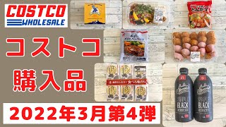 コストコおすすめ購入品2022年3月第4弾　定番リピート\u0026新商品の紹介！