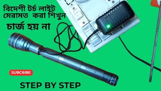 বিদেশী টর্চ লাইট ঠিক করা শিখুন/ torch light repair Bangla. how to repair torch light Step by Step