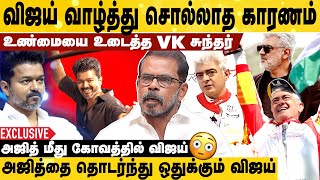 அஜித்தை அரசியலுக்கு வர வைக்க கொடுத்த விருதா 😳😳 | VK Sundar Exclusive Interview | Jana Nayagan