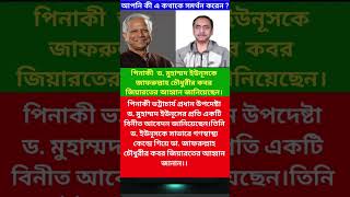 পিনাকী ড. মুহাম্মদ ইউনূসকে জাফরুল্লাহ চৌধুরীর কবর জিয়ারতের আহ্বান কি একটি বড় রহস্য?