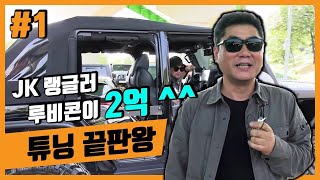 JK 랭글러 루비콘이 2억 ^^ 튜닝 끝판왕 ( JK tuning (dress-up) Wrangler Chapter1 )