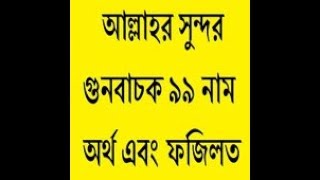 আল্লাহ্‌র ৯৯ নাম ও ফজিলত ALLAH-R 99 NAME O FOJILOT