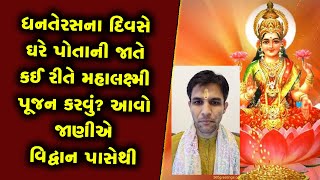 Dhanteras Puja vidhi: આજે ધનતેરસ, મહાલક્ષ્મી પૂજનનું મહત્વ અને પૂજા વિધિ