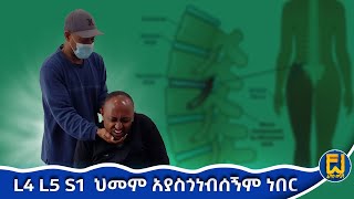 ወገቤን በጣም ያመኝል ቀና ለማለትም እቸገር ነበር  #fetanu #wegesha #ethiopia