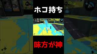 【スプラトゥーン２】ガチホコあるある