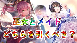 【ヘブバン】巫女めぐみんとメイド蒼井どちらを引くべき？【ヘブンバーンズレッド】【heaven burns red】【緋染天空】