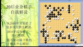 70后围棋业余棋友自战解说-56-2022-9-新浪-宇宙流功力之局，棋的形状整局非常舒展，难得之局。