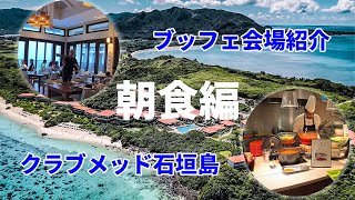 クラブメッド石垣島・朝食ブッフェ内容紹介！