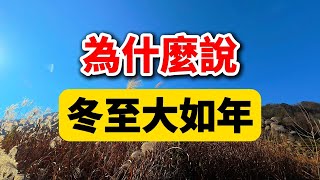 冬至大如年：揭秘古代人如何過“大年”！