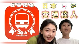 〚 #乗換案内 〛讓你成為日本交通達人《就是愛開箱》｜RKO \u0026 大力安｜