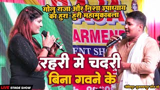 #Golu Raja और #Nisha Upadhayay का हुरा-हुरी मुकाबला - रहरी मे चदरी बिना गवने के | Govindpur Show