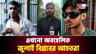 এখনো অবহেলিত জুলাই বিপ্লবের আহতরা | July Revolution | injured News | Jhenaidah | Gtv News