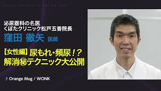 【1分で簡単】専門医が教える！尿漏れ・頻尿を解消する体操！