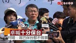 卓喊十分保台  柯文哲嗆：嘴巴保台都不做事