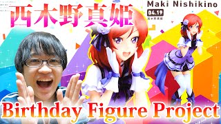 HAPPY BIRTHDAY!! 『ラブライブ！ Birthday Figure Project 西木野真姫 』を開封！ 電撃屋 LoveLive!