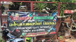 พามาดูร้านเชียงกงดอนเมืองอะไหล่มอไซต์มือสองราคาถูก