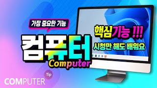 컴퓨터 기본적인 기능 배우기 _ How to use a computer.