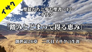 聖徒伝17 創世記26章 2代目イサク 200105