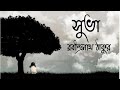 সুভা ছোটগল্প রবীন্দ্রনাথ ঠাকুর suva golpo written by rabindranath tagore bangla golpo suva audio