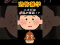 顔にダニが生息！？ ねばーる君 恐怖雑学 豆知識 shorts ねばねばtv