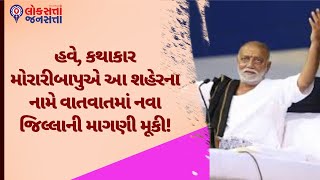 હવે, કથાકાર મોરારીબાપુએ આ શહેરના નામે વાતવાતમાં નવા જિલ્લાની માગણી મૂકી! | Morari Bapu |