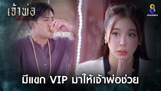 มีแขก VIP มาให้เจ้าพ่อช่วย | HIGHLIGHT เจ้าพ่อ EP.23 | ละครช่อง8