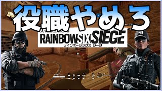 【R6S】役職を難しく考えるな！【現役プロによる初心者中級者講座】 #レインボーシックスシージ