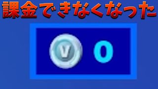 【フォートナイト】日本一の課金王なのにVBUCKSがゼロになりましたｗｗｗ