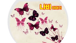 ◈  [이야기] 나비의 짝짓기 사랑 이야기. 나비는 얼마나 오래 살까요. Butterfly