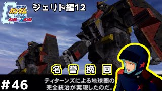 【実況】自分の手で宇宙世紀の歴史を変えられる名作ガンダムVSZガンダム#46