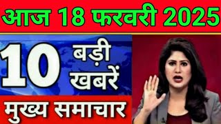 Today Breaking News 15 February 2025 आज के मुख्य समाचार बड़ी खबरें भारत UPI Bank Loan Weather News