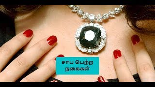 இந்தியாவில் திருடப்பட்ட வைரத்திற்கு சாபம்..! | India | diamond | Tamil news