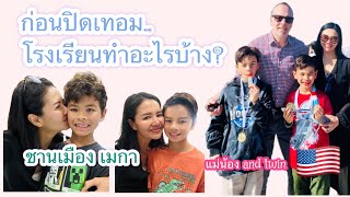 3 กิจกรรมเด็กฝรั่งก่อนปิดภาคเรียน.ชีวิตในชานเมืองอเมริกา.ความภูมิใจของแม่ไทยในต่างแดน.