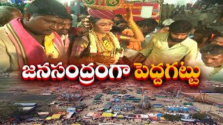 Peddagattu Lingamanthula Jatara | Suryapet | ఓ లింగా.. ఓ లింగా నామస్మరణతో మారుమోగుతున్నపెద్దగట్టు